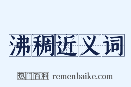 沸稠近义词是什么意思的图片